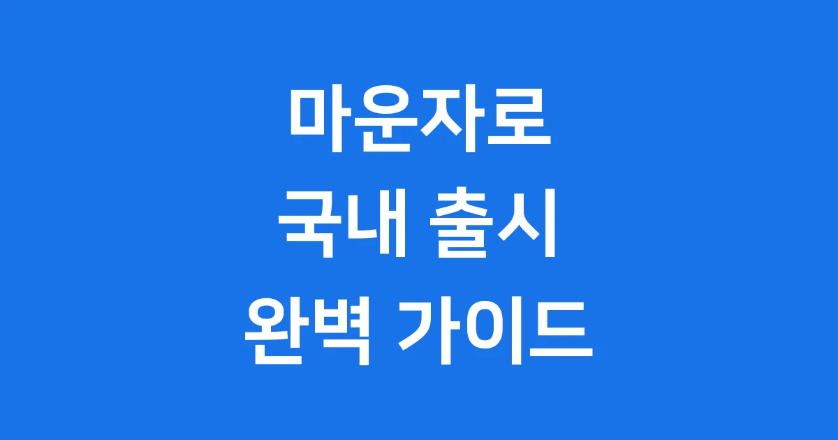 마운자로 국내 출시 2025 가격 효과