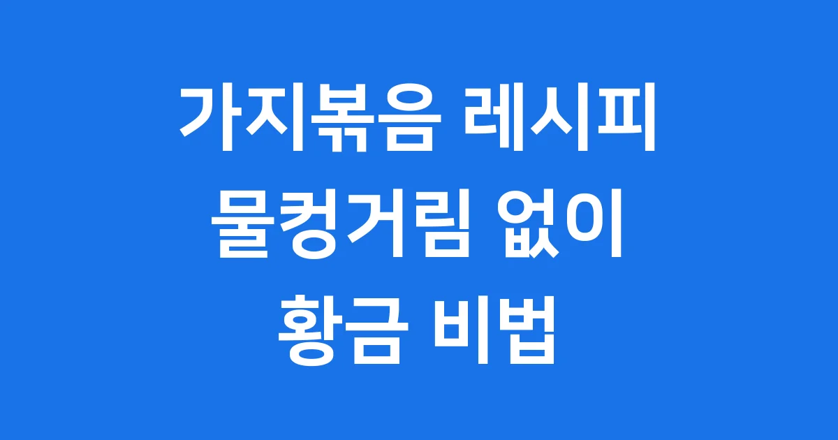 가지볶음 레시피