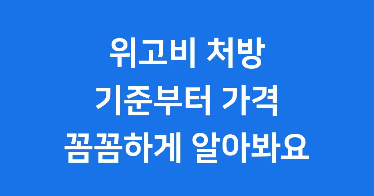 위고비 처방