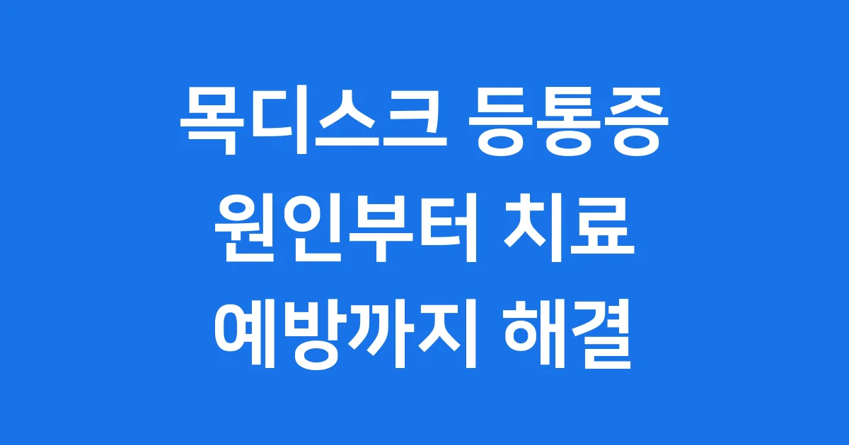 목디스크 등통증 원인과 해결 방법
