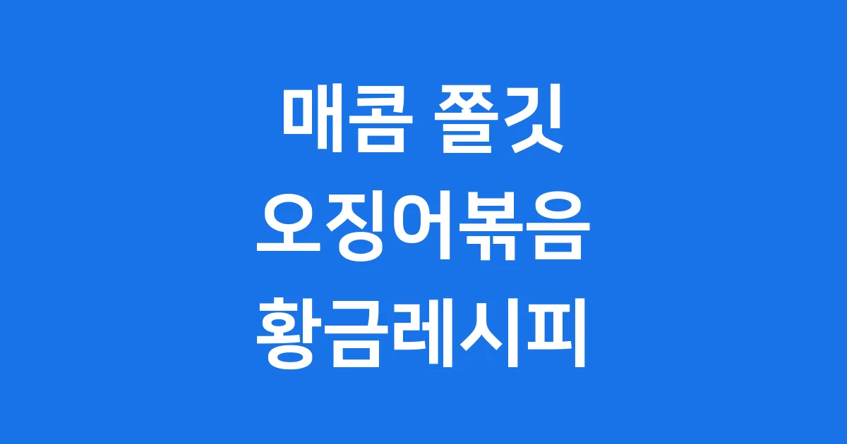오징어볶음 황금레시피