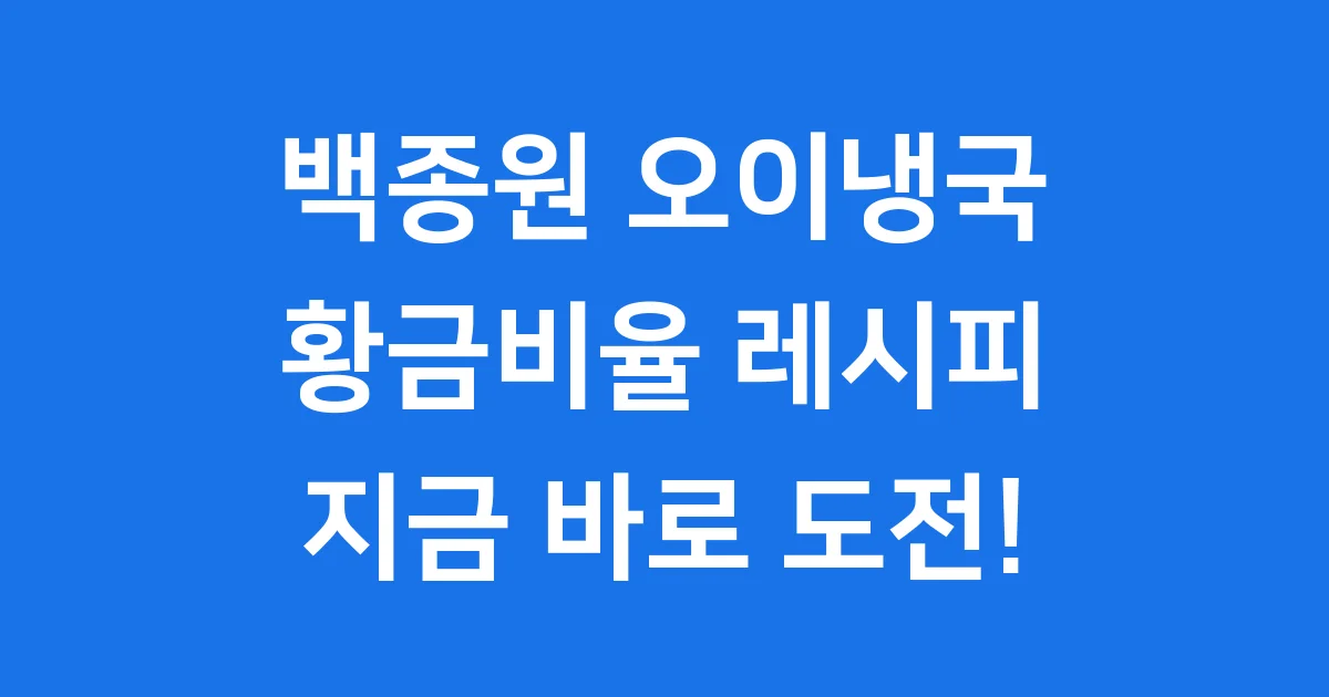 백종원 오이냉국 황금비율 시원하게 만드는법