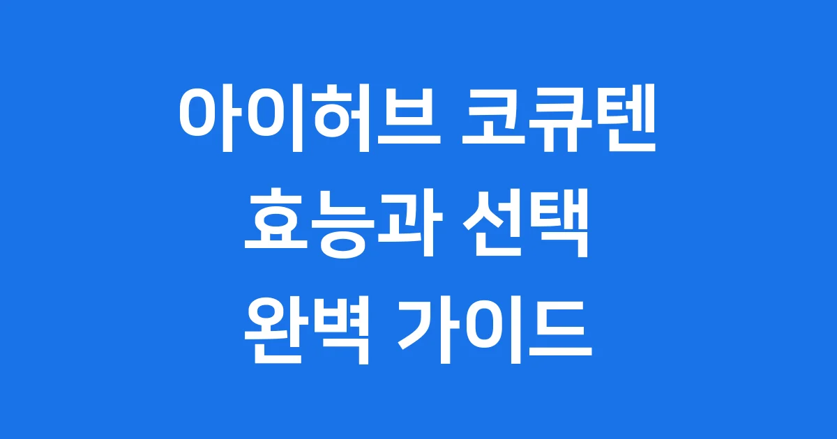 아이허브 코큐텐 효능부터 추천 제품 복용법까지