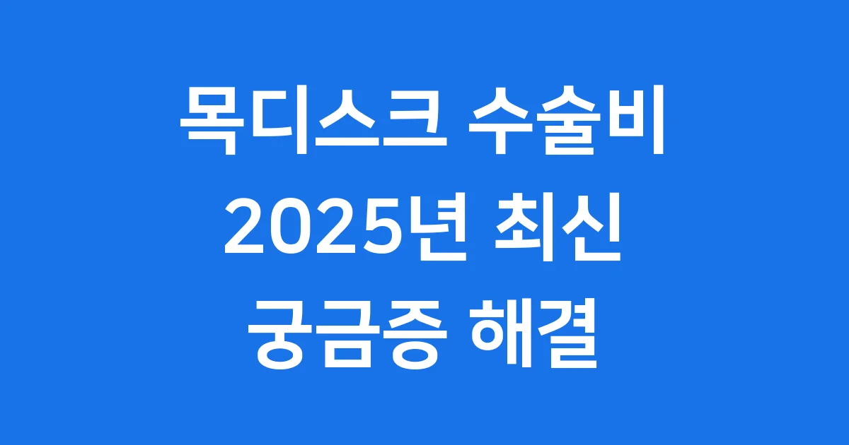 목디스크 수술비 2025년 핵심 정보 회복기간
