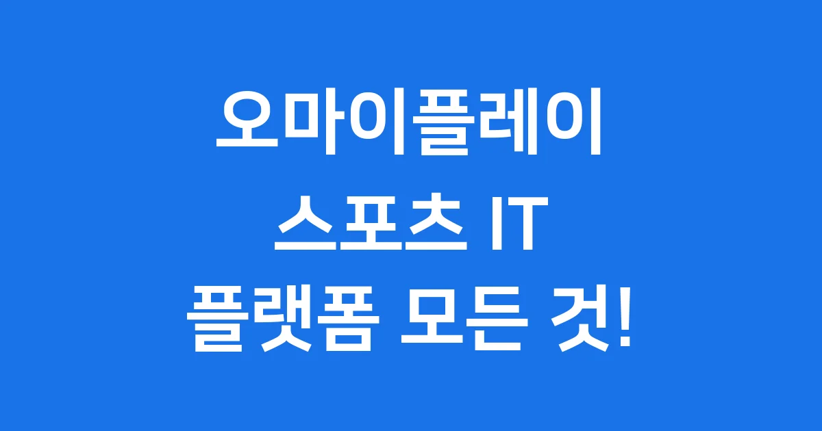 오마이플레이 스포츠 IT 플랫폼 모든 것!