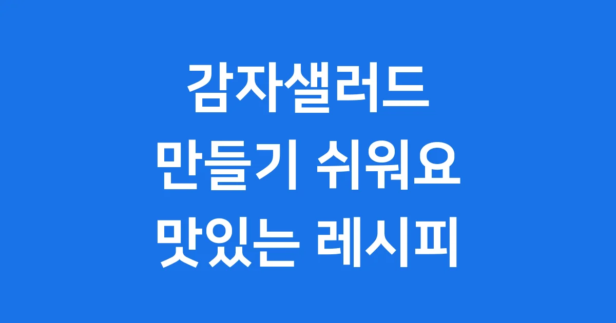 감자샐러드 만들기 쉬워요 맛있는 레시피