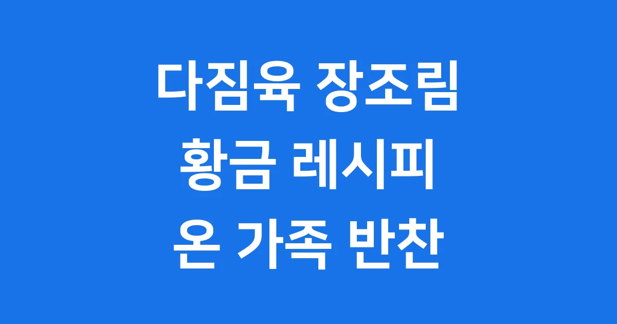 다짐육 장조림: 부드러운 맛으로 온 가족 밥상 점령!