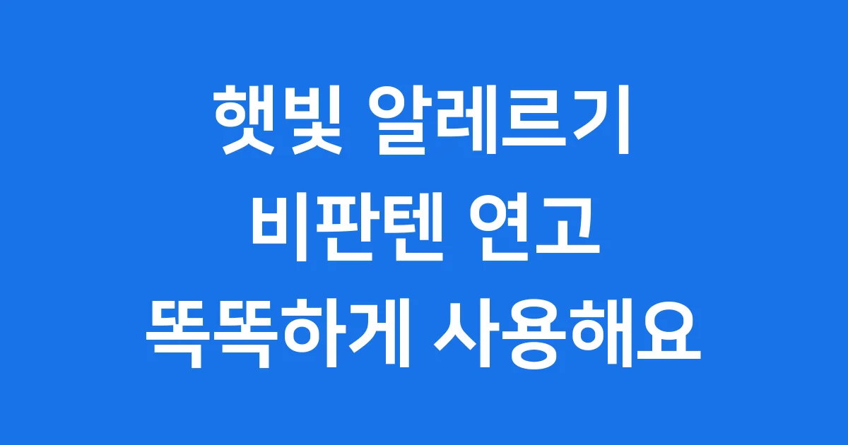 햇빛 알레르기 비판텐: 여름철 피부 지킴이!