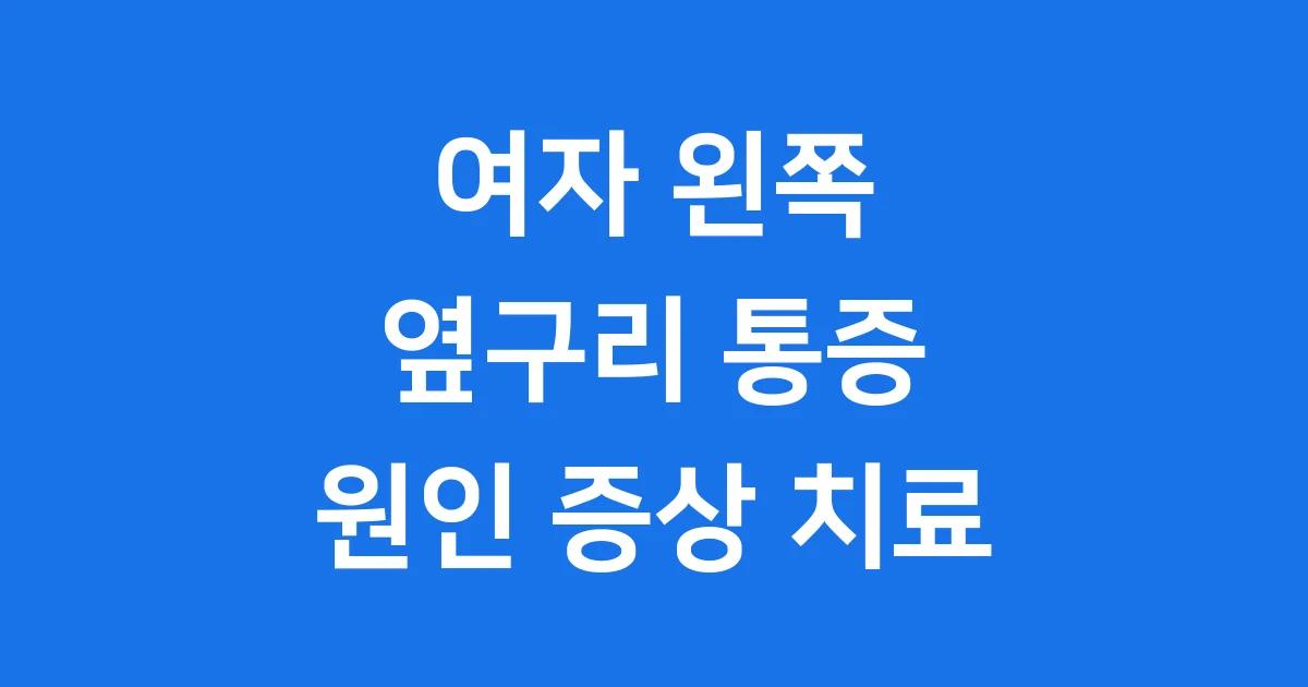 여자 왼쪽 옆구리 통증 원인 증상 치료