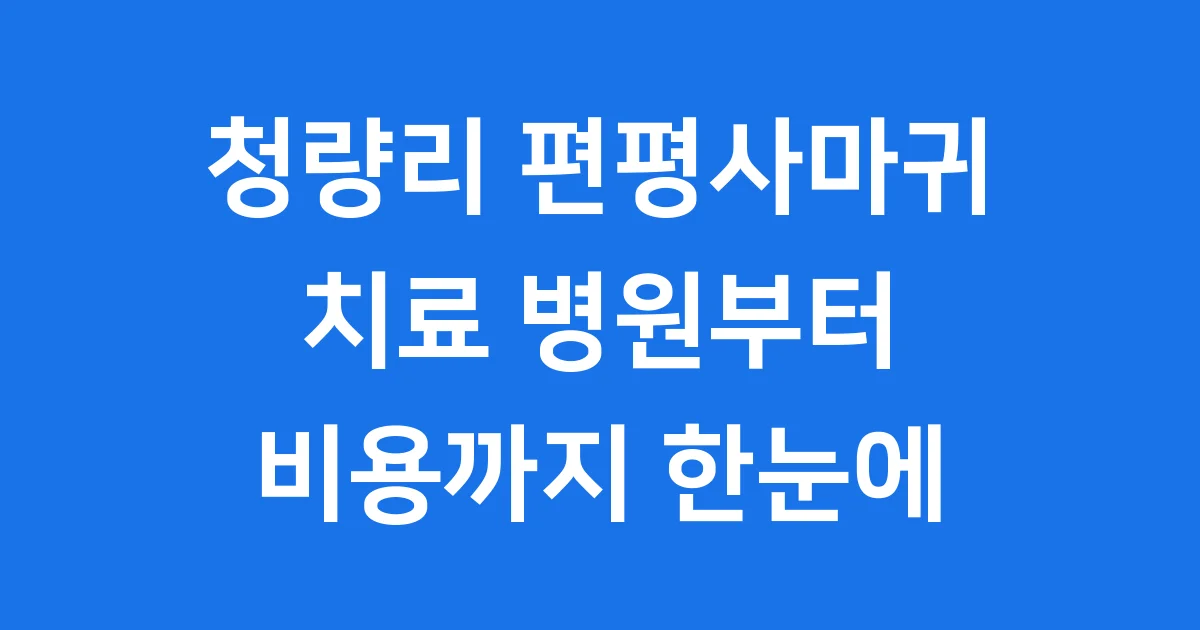 청량리 편평사마귀, 똑똑하게 치료받는 방법 알려드려요!