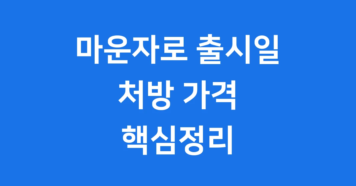 마운자로 출시일 처방가격 핵심정리