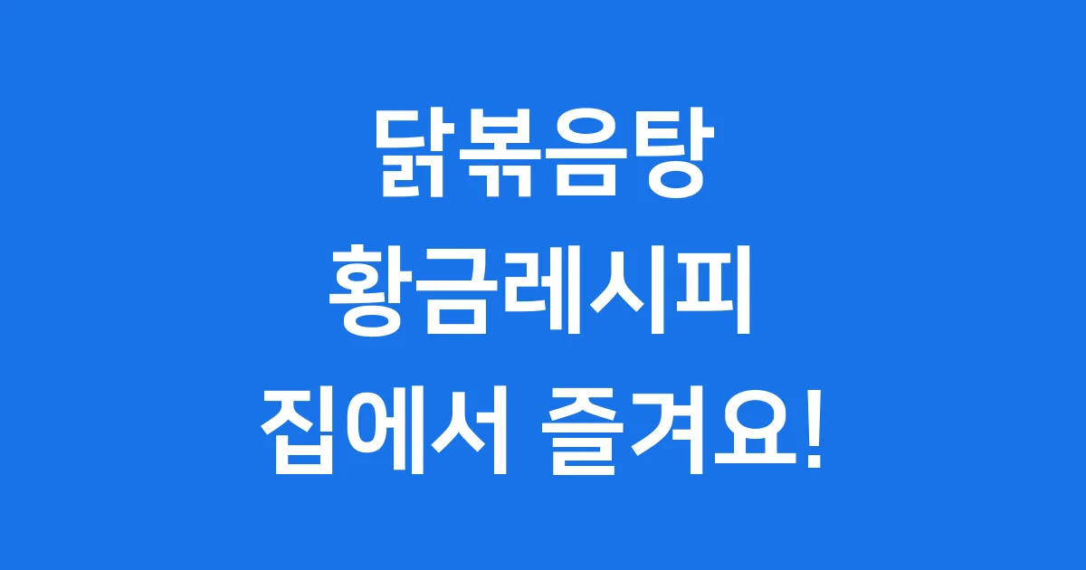 닭볶음탕 황금레시피: 집에서 즐기는 매콤한 맛의 비법