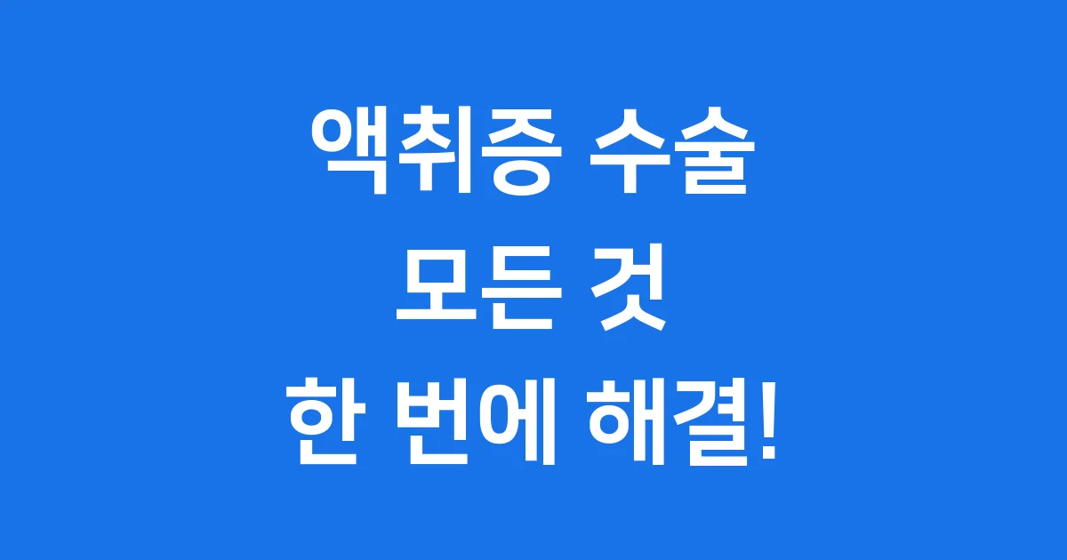 액취증 수술