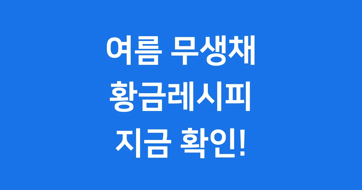 여름 무생채 만드는법