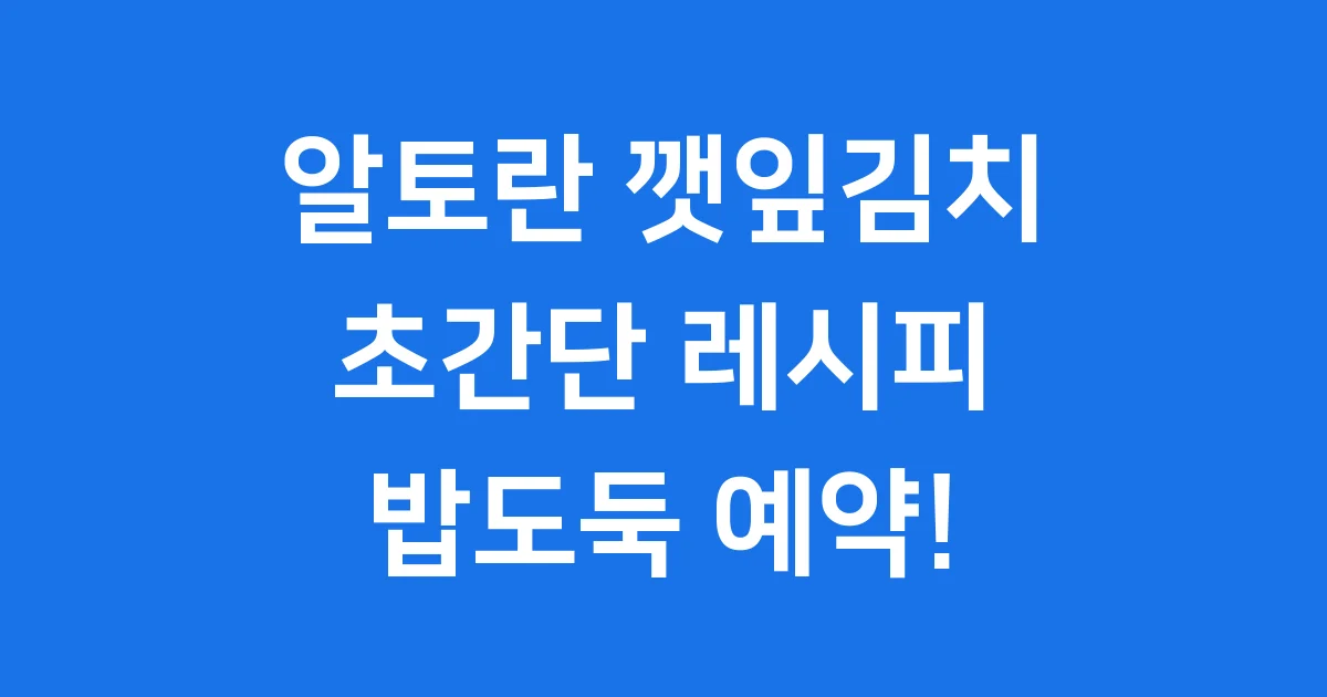 알토란 깻잎김치 김하진 특급 레시피