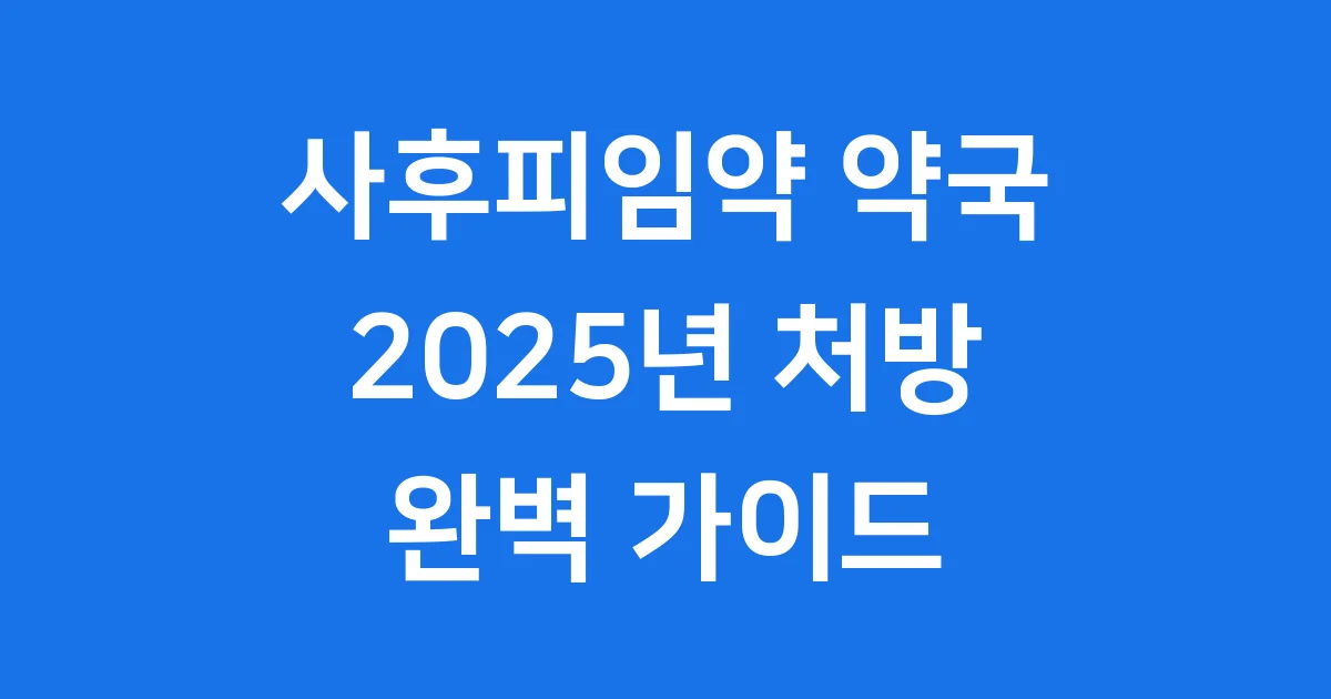 사후피임약 약국 처방 2025년 구입 방법