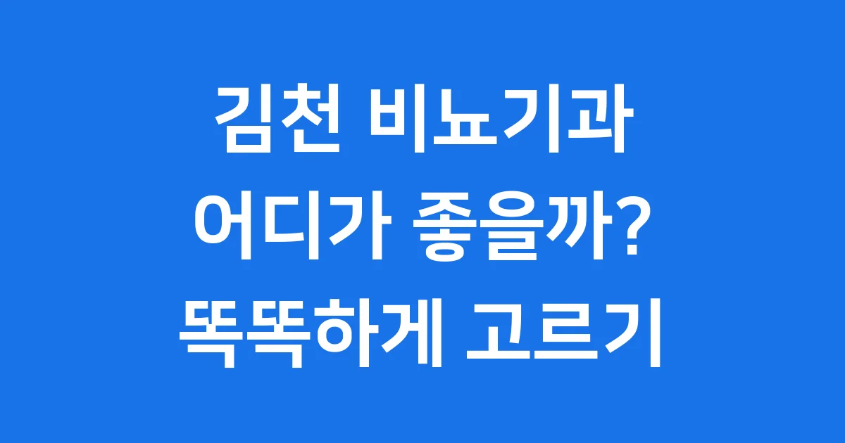 김천 비뇨기과 똑똑하게 선택하기