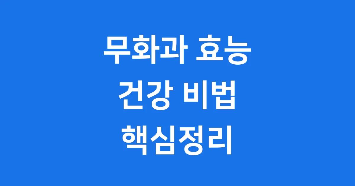 무화과 효능 건강 비법 핵심정리