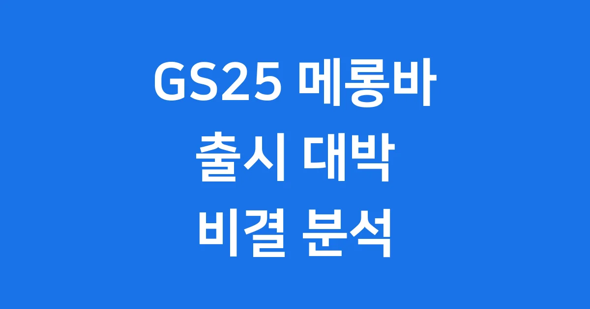 GS25 메롱바 출시 대박 비결