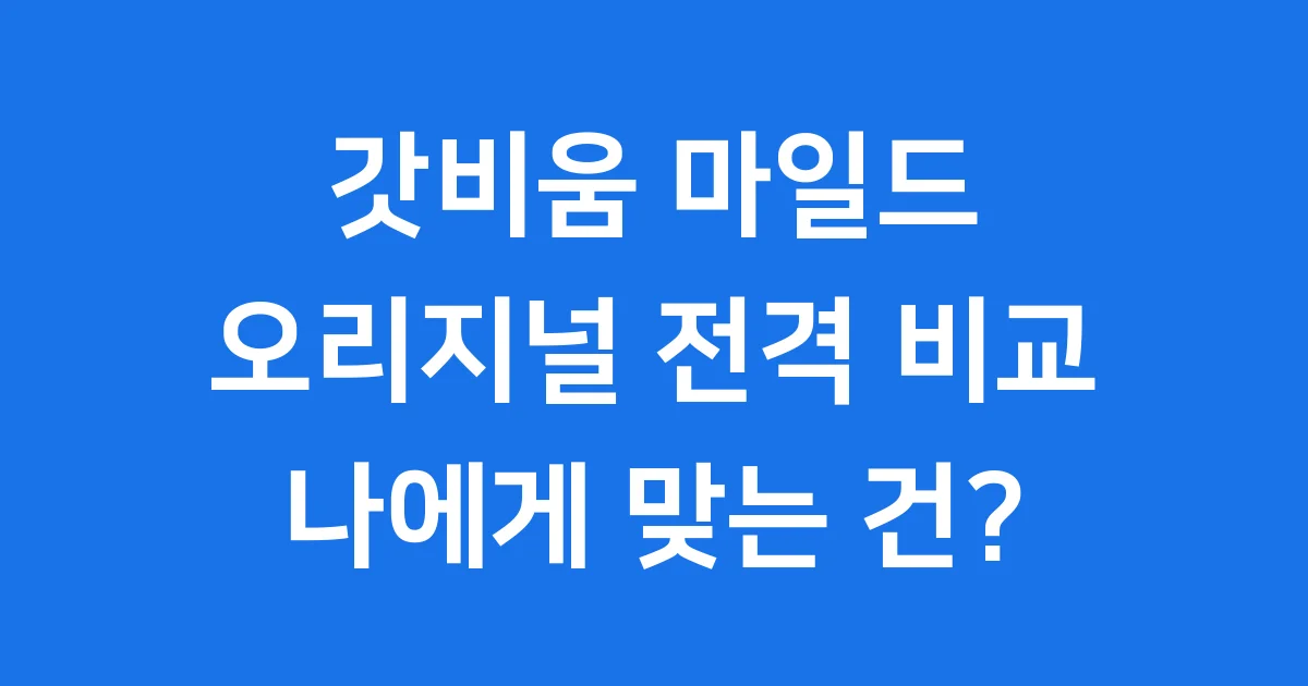 갓비움 마일드 차이, 오리지널과 애사비 전격 비교