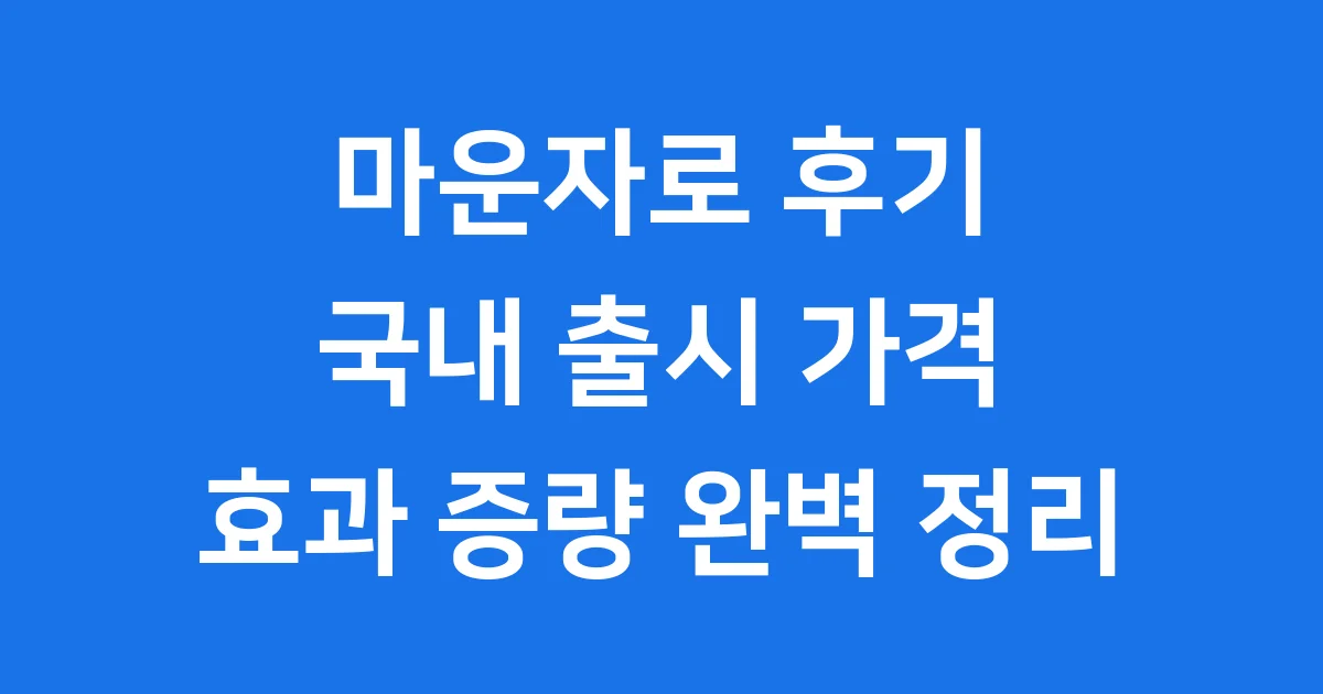 마운자로 후기 국내 출시 가격 효과 증량 방법 완벽 정리