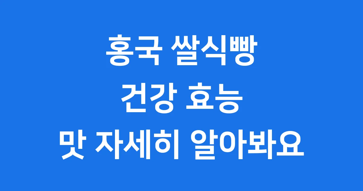 홍국 쌀식빵 건강 효능 맛 자세히 알아봐요