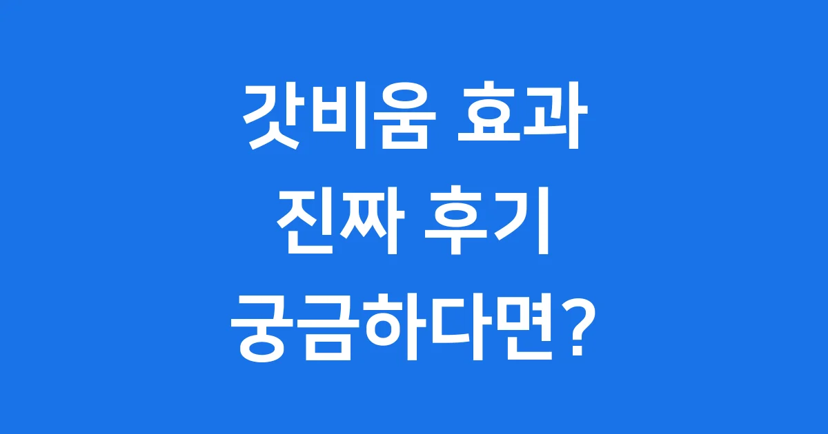 갓비움 효과 궁금해요? 솔직 후기와 핵심 정보