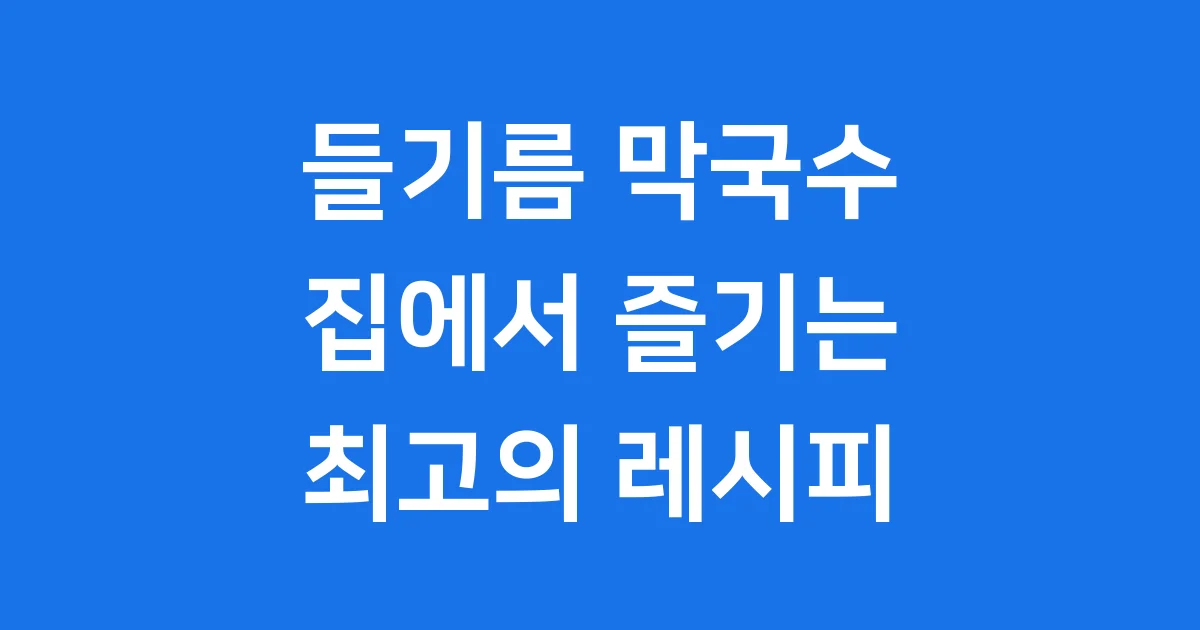 들기름 막국수 만들기