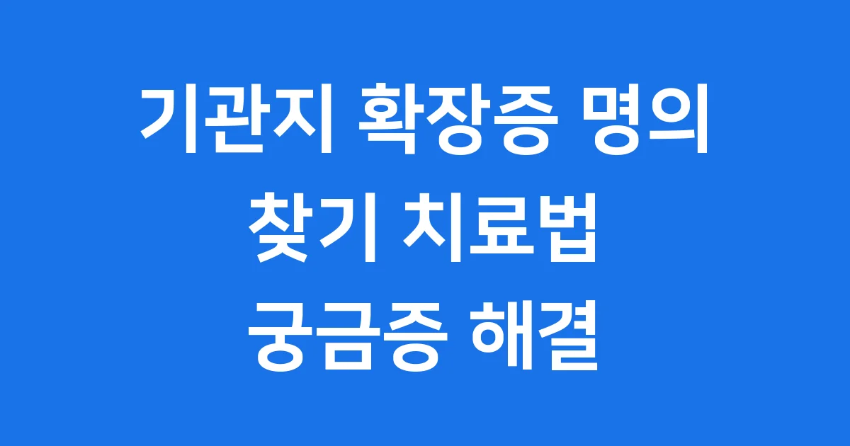 기관지 확장증 명의 찾기 치료 관리법