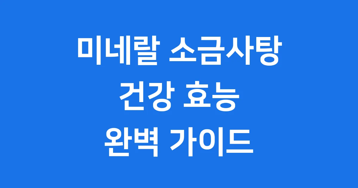 미네랄 소금사탕 효능 성분 섭취법