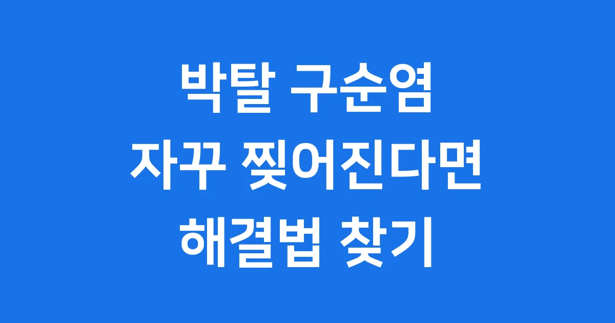 박탈 구순염, 자꾸 찢어지는 입술 해결법!
