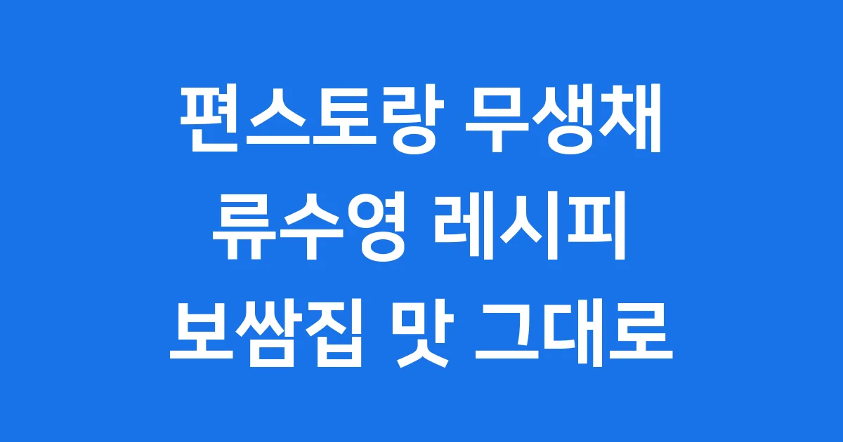 편스토랑 무생채 만드는법 류수영 레시피