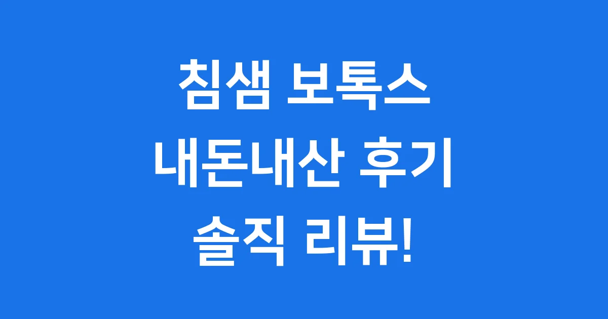 침샘 보톡스내돈내산 솔직 리뷰!