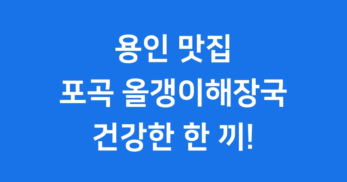 용인 포곡 올갱이해장국