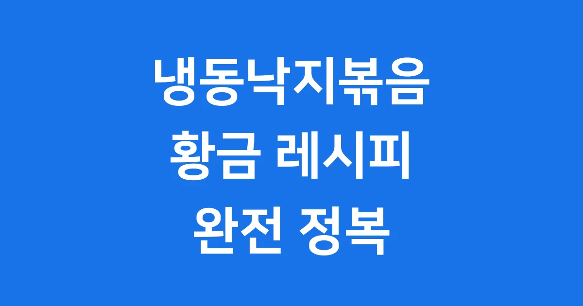 냉동낙지볶음 레시피