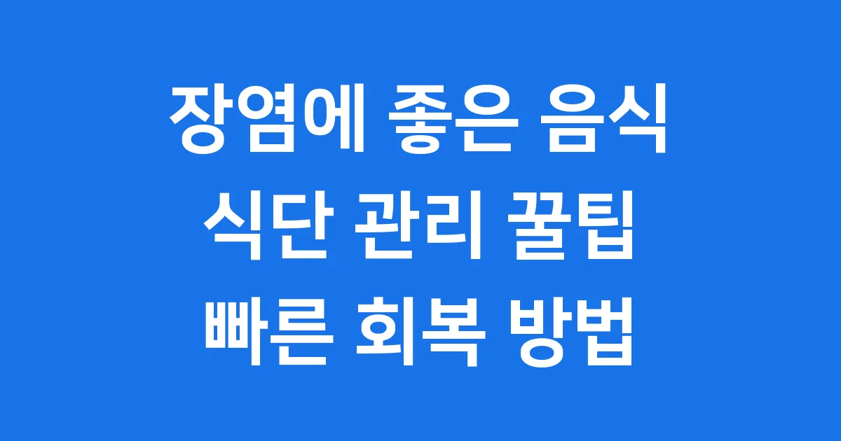 장염에 좋은 음식