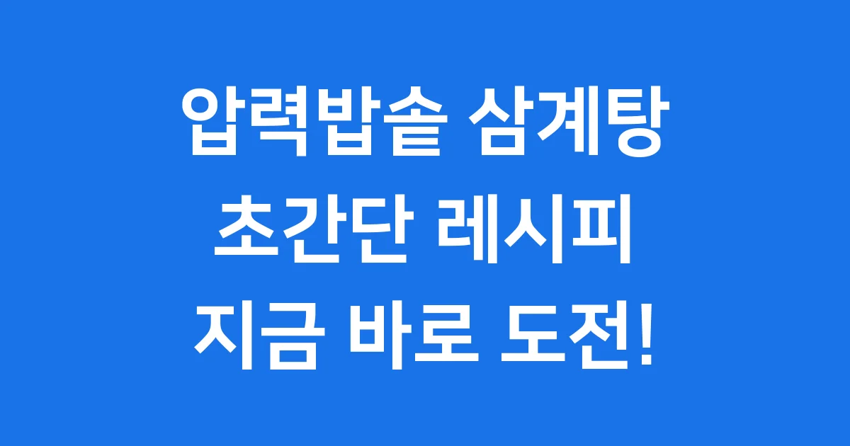 압력밥솥 삼계탕 끓이는법