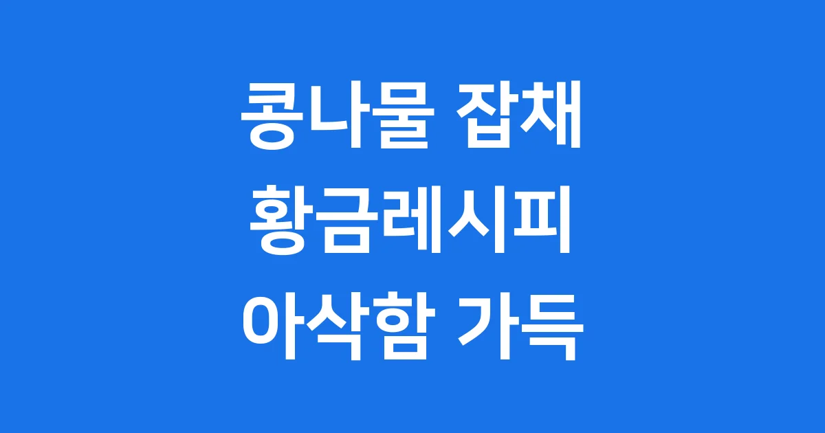 콩나물 잡채 황금레시피 아삭하게 만드는법