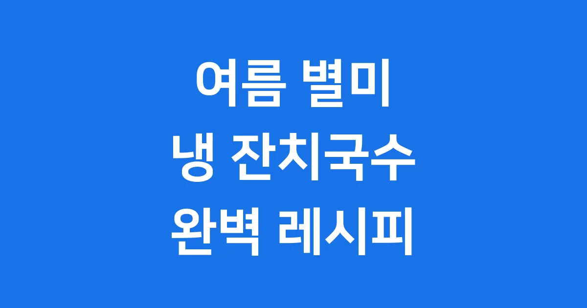 냉 잔치국수 레시피