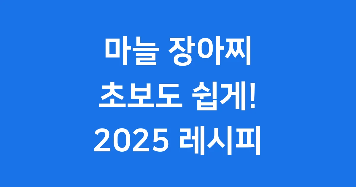 마늘 장아찌 담그는법 초보도 쉽게! 2025년 레시피 공개