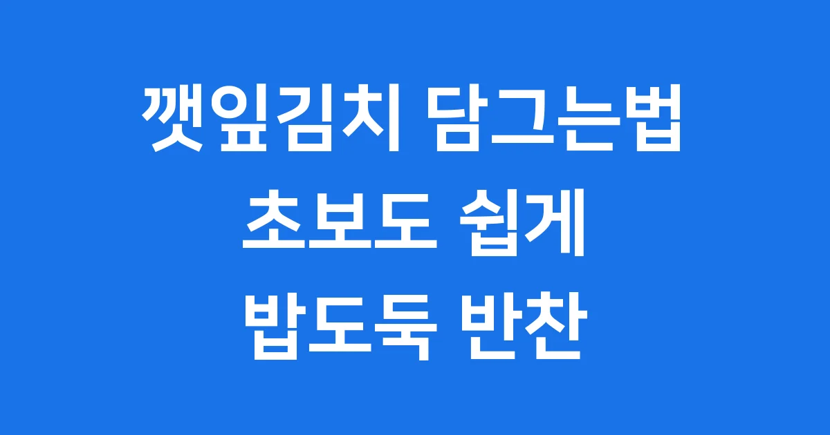 깻잎김치 담그는법