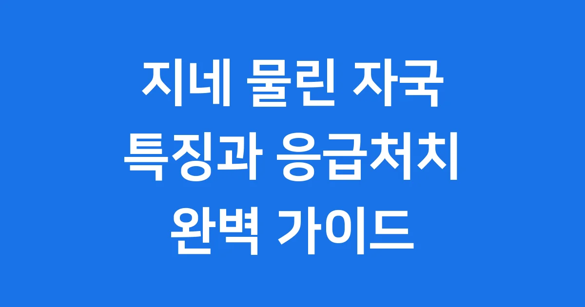 지네 물린 자국 모양 특징 응급처치 예방까지 완벽 정리