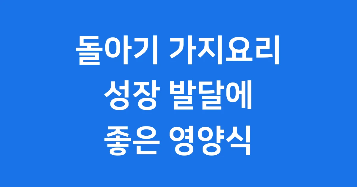 돌아기 가지요리 레시피 주의사항
