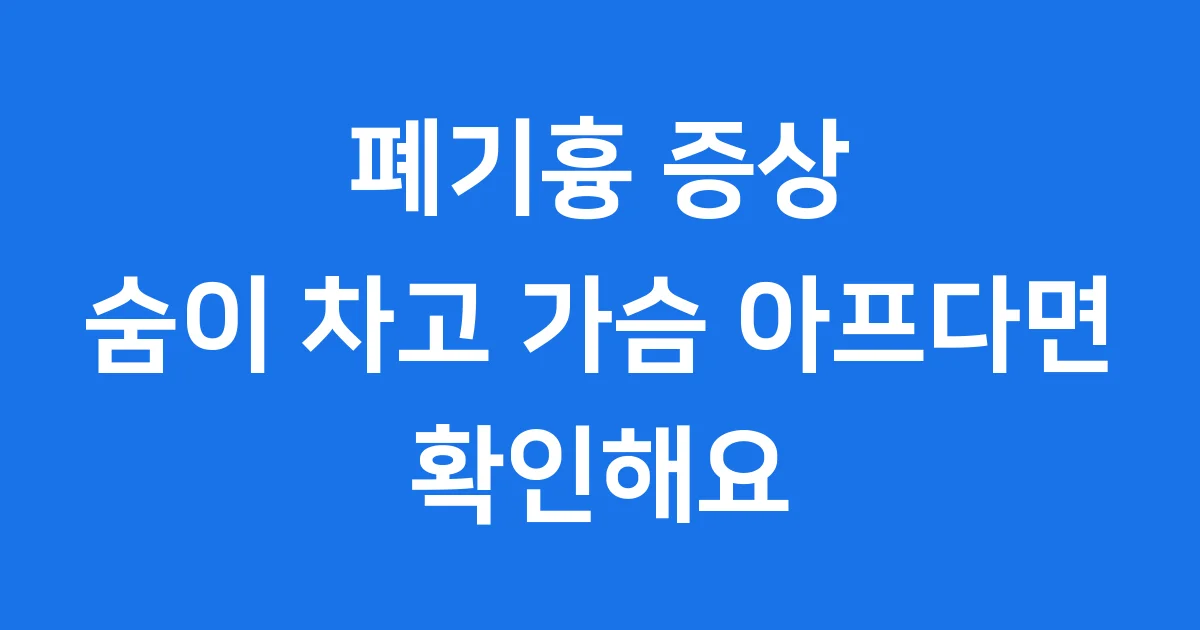 폐기흉 증상 숨이 차고 가슴 아프다면 확인해요