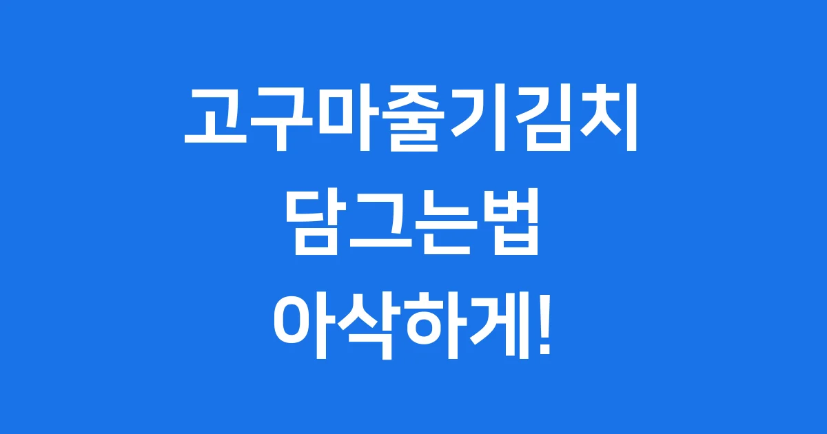 고구마줄기김치 담그는법