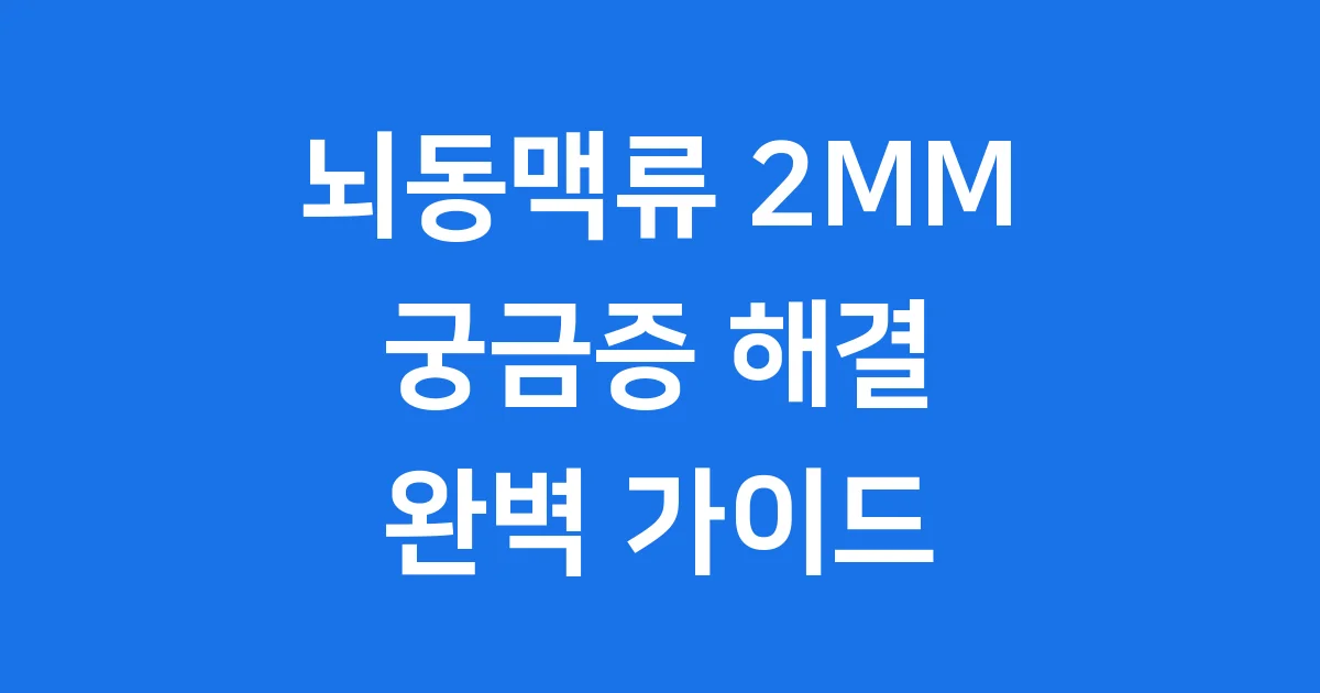 뇌동맥류 2MM 궁금증 해결 가이드