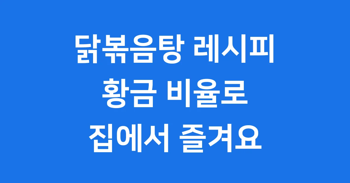 닭볶음탕 레시피