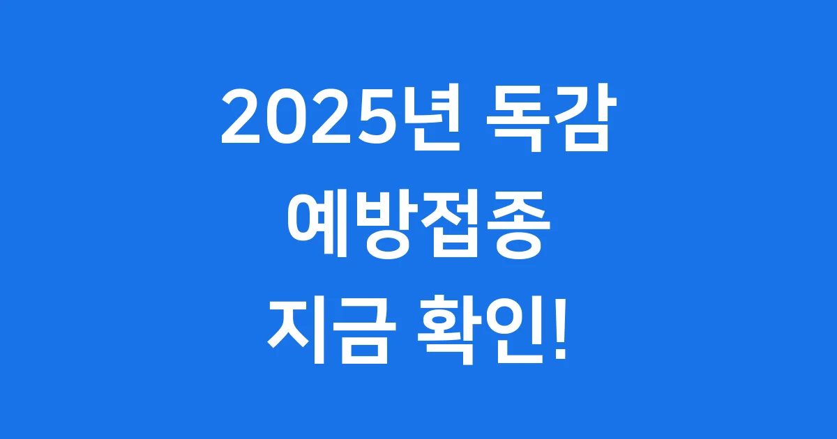 독감예방접종 적정시기 2025년 핵심 정보