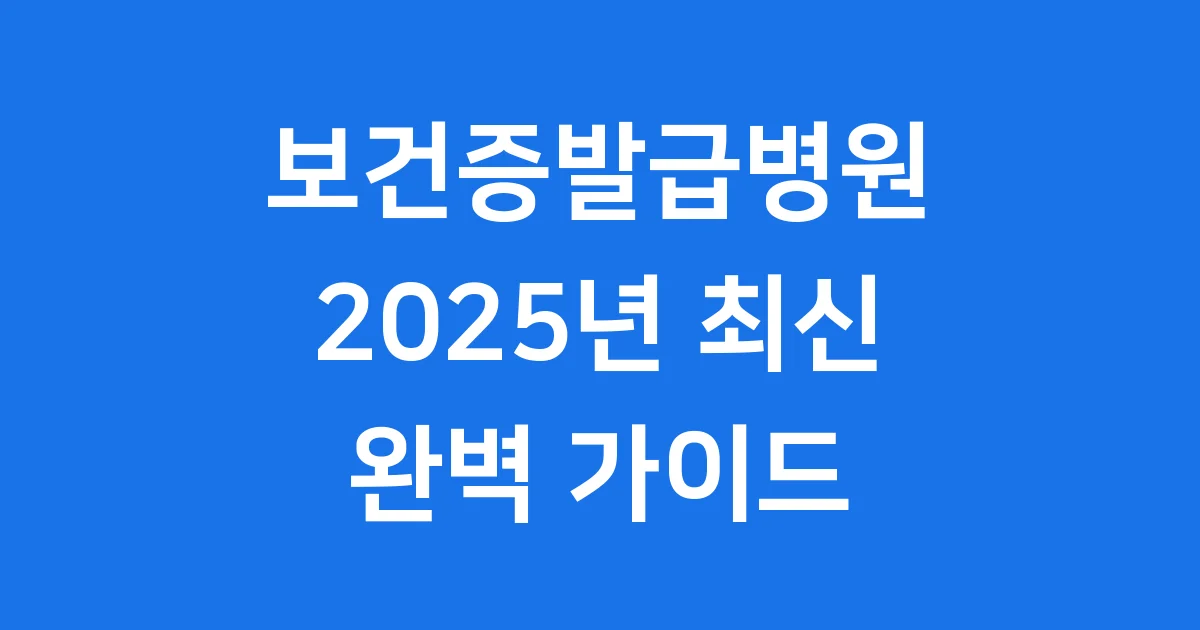 보건증발급병원 2025년 어디서 어떻게 받아요