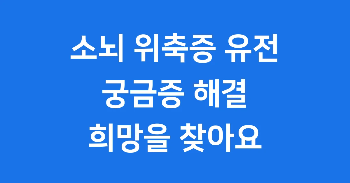 소뇌 위축증 유전, 우리 아이도 알아야 할 이야기